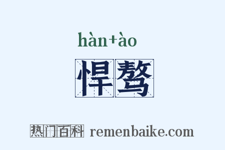 悍骜是什么意思的图片